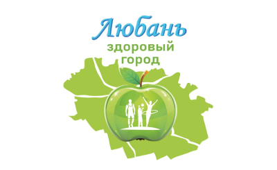 Здаровыя гарады і пасёлкі