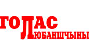 Голас Любаншчыны