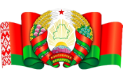 Дзяржаўная сімволіка Рэспублікі Беларусь